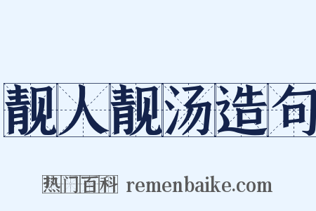 靓人靓汤造句是什么意思的图片